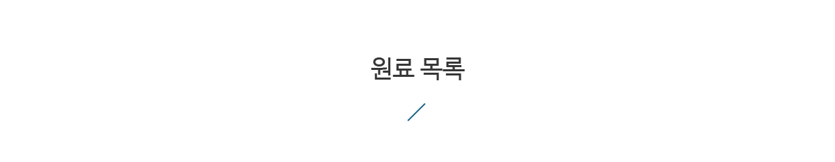 원료목록tit.png